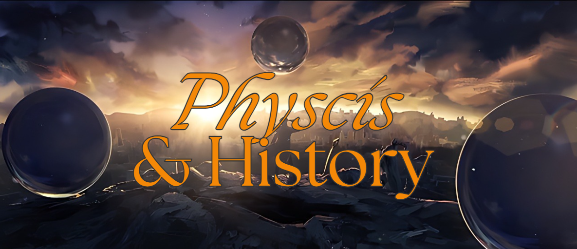 三体中的物理和历史